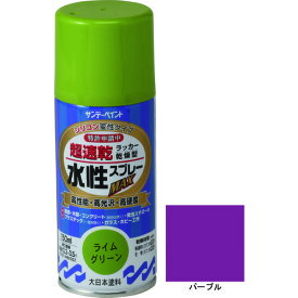 サンデーペイント 水性ラッカースプレーMAX 150ml パープル 261505 【200-4870】