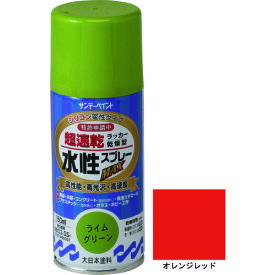 サンデーペイント 水性ラッカースプレーMAX 150ml オレンジレッド 261307 【200-4899】