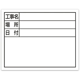 シンワ測定 シンワ スチールボード「工事名・場所・日付」横11×14cmホワイト 79137 【557-4565】