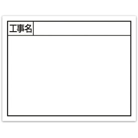 シンワ測定 シンワ スチールボード「工事名」横11×14cmホワイト 79135 【557-4574】