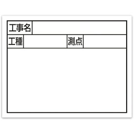 シンワ測定 シンワ スチールボード「工事名・工種・測点」横2段11×14cmホワイト 79133 【557-4590】