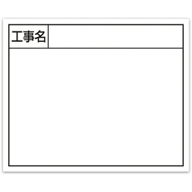 シンワ測定 シンワ スチールボード「工事名」横14×17cmホワイト 79162 【557-4604】