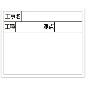 シンワ測定 シンワ スチールボード「工事名・工種・測点」横2段14×17cmホワイト 79160 【557-4613】