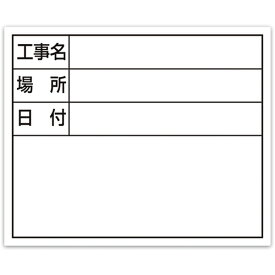 シンワ測定 シンワ スチールボード「工事名・場所・日付」横14×17cmホワイト 79164 【557-4615】