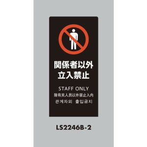 �� �X�^���h�T�C�� LS�T�C�� �u���b�N �֌W�҈ȊO�����֎~ LS2246B-2 �y684-1476�z
