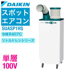 【夏到来★超限定クーポン】ダイキン スポットクーラー 業務用 スポットエアコン スポット クーラー エアコン クリスプ 1人用 単相100V 標準タイプ SUASP1HS 工場 熱中症対策グッズ【法人向け】【個人宅配送不可】