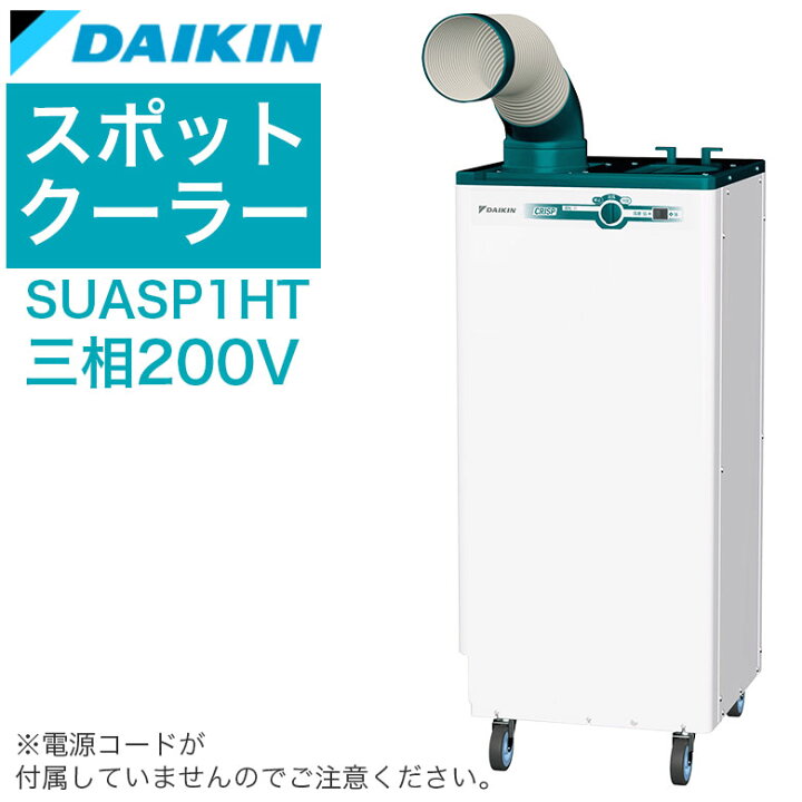 楽天市場】【春限定クーポン配布中】ダイキン スポットエアコン 