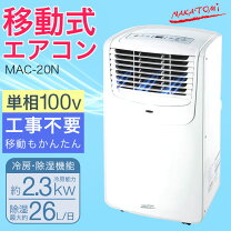 楽天市場】ナカトミ mac－20 移動式エアコンの通販