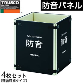 【夏マラソン★超限定クーポン】防音パネル シート トラスコ トラスコ中山 テクセルSAINT使用 防音 パネル 吸音 防音対策 Shizumare 4枚セット 連結可能タイプ SBOP-4 【115-8437】