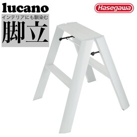 【超限定セール★クーポン】長谷川工業 ハセガワ hasegawa 踏台 脚立 昇降台 階段 踏み台 台 脚立足場 ルカーノ 2ステップ ホワイト 17019 ML2.0-2 WH 【201-3580】