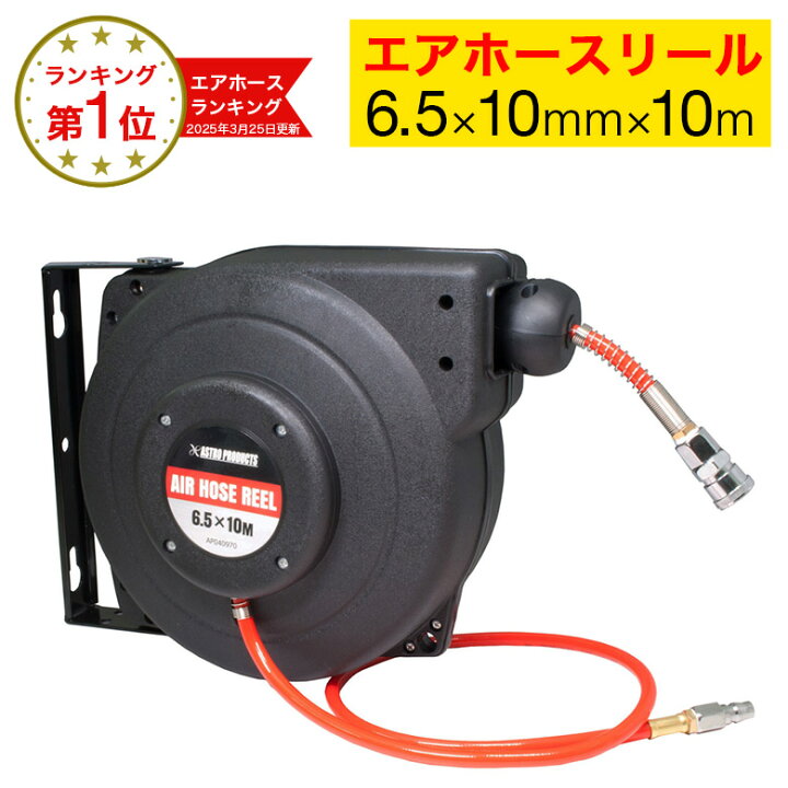 楽天市場】アストロプロダクツ エアホースリール 6.5×10mm×10m 自動 
