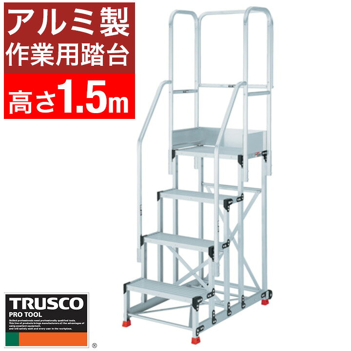 楽天市場】トラスコ中山 作業用踏み台 アルミ製 TRUSCO 作業用踏台 