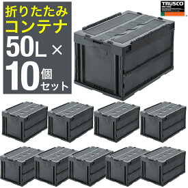 【冬スーパーSALE限定クーポン】トラスコ中山 折りたたみコンテナ TRUSCO オリコン 薄型折りたたみコンテナ コンテナボックス 蓋付き 透明 グレー 50L×10個 ロックフタ付 CT50-GY-10P 【575-2602】