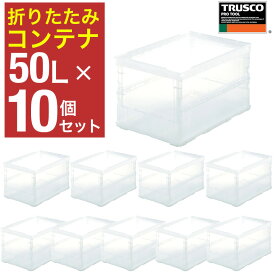 【全品クーポン配布中】トラスコ中山 折りたたみコンテナ 50L × 10個 透明 オリコン 薄型折りたたみコンテナ スケルコン トレー 大容量 コンテナ【まとめ買い】TSK-O50B-TM-10P 【591-9062】