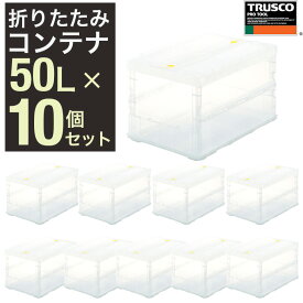 【夏スペシャル★超限定クーポン】TRUSCO オリコン 薄型折りたたみコンテナ コンテナボックス 蓋付き 透明 スケルコン 50L ロックフタ付 TSK-C50B TM 10個 TSK-C50B-TM-10P【まとめ買い】【591-9083】
