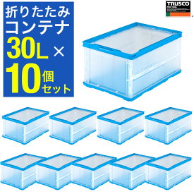 【超限定セール★クーポン】TRUSCO 折りたたみコンテナ オリコン 折りコン 収納コンテナ 折りコン 薄型タイプ 薄型折りたたみコンテナ 30L 10個セット 半透明 トラスコ中山 折りたたみコンテナ おしゃれ【まとめ買い】TR-O30B-TM TR-O30B-HTM-10P 【591-9086】