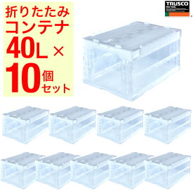 【超限定セール★クーポン】TRUSCO 【まとめ買い】オリコン α折りたたみコンテナ 40L スライドロックフタ付 透明 TR-SC40TM 10個 TR-SC40TM-10P 【591-9097】
