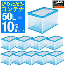 【夏スペシャル★超限定クーポン】トラスコ中山 【まとめ買い】オリコン 折りたたみコンテナ 薄型折りたたみコンテナ 50L サイズ 折り畳みコンテナ コンテナボックス 折りたたみ 大容量 半透明 TR-O50B-TM 10個 TR-O50B-HTM-10P 【591-9107】
