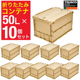 【超限定セール★クーポン】TRUSCO 【まとめ買い】オリコン 薄型折りたたみコンテナ 50L ロックフタ付 LS色 10個 TR-C50B-LS-10P 【591-9110】