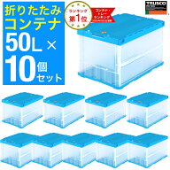 トラスコ 折りたたみ コンテナ 50L ×10個 折りたたみコンテナ【まとめ買い】オリコン 薄型 トラスコ中山…
