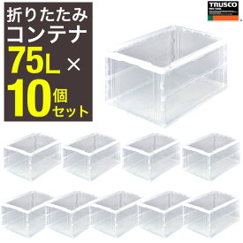 トラスコ中山 コンテナ トラスコ中山(TRUSCO) 薄型折りたたみコンテナ 75L× 10個 コンテナボックス 折りたたみ透明 TR-O75B-TM-10P 折り畳み式 オリコン 大容量 折りたたみコンテナボックス【591-9139】