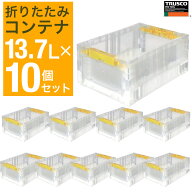 オリコン 折りたたみコンテナ 13.7L × 10個 【まとめ買い】トラスコ中山 コンテナ 物流 透明 折り畳み T…