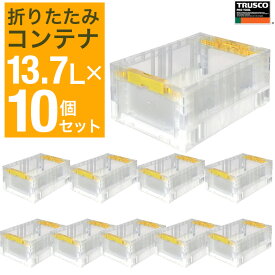 オリコン 折りたたみコンテナ 13.7L × 10個 【まとめ買い】トラスコ中山 コンテナ 物流 透明 折り畳み TR-S14-TM-10P TRUSCO 部品 備品の配送および保管・管理に【591-9145】