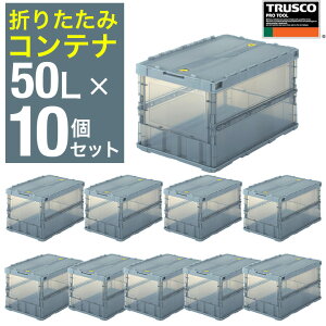 【超限定セール★クーポン】オリコン 折りたたみコンテナ トラスコ中山 TRUSCO 50L ×10個 【まとめ買い】蓋つき オリコン 薄型折りたたみコンテナ スケルコン 折りコン 透明ブラック 収納ボッ