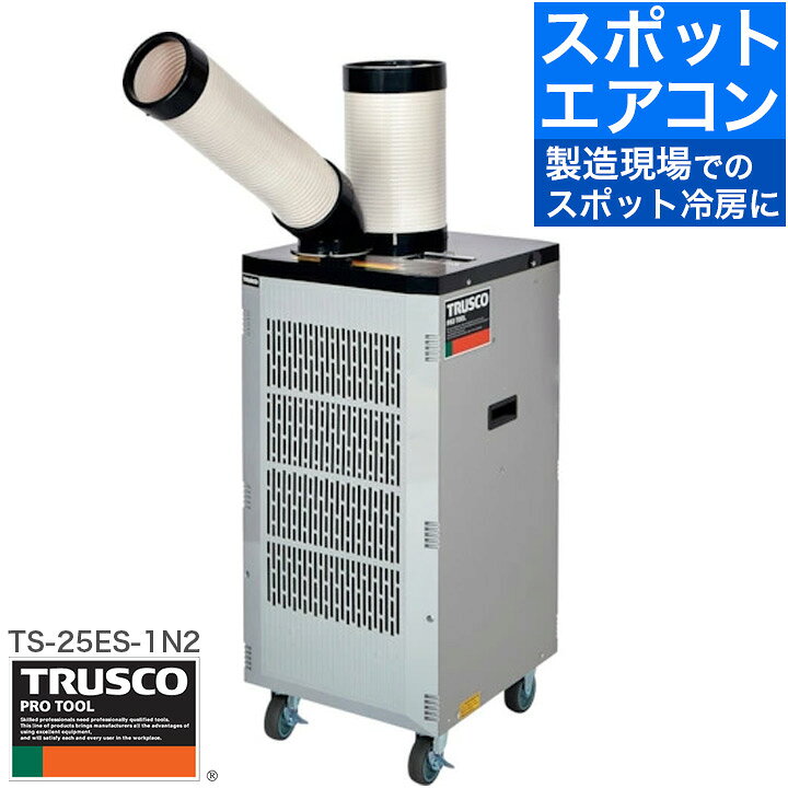 楽天市場】【マラソン限定クーポン発行】トラスコ スポットクーラー 