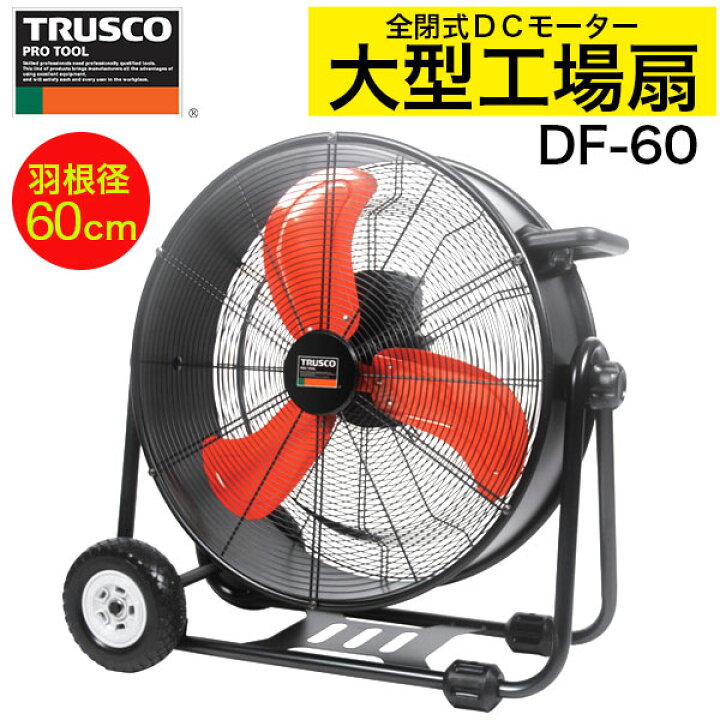 楽天市場】トラスコ中山 工場扇風機 全閉式DCモーター 大型扇風機 工場 