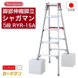 【超限定セール★クーポン】長谷川工業 脚立 脚部伸縮脚立 シャガマン 5段 RYR-15A はしご兼用脚立 脚立 上部操作 5段 5尺 長谷川工業 ハセガワ 脚立 梯子 はしご 伸縮脚 ワンタッチ 業務用 職人 幅広 段差【678-9624】