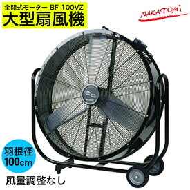 ナカトミ 大型 扇風機 NAKATOMI 100cm ビックファン BF-100VZ 【682-9472】【法人様向け】【個人宅配送不可】