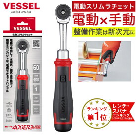 【超限定セール★クーポン】ベッセル VESSEL 電動スリムラチェット 400ER3 電動×手動で、整備作業は新次元に 正規品 ラチェットレンチ 工具 レンチ 【685-5314】