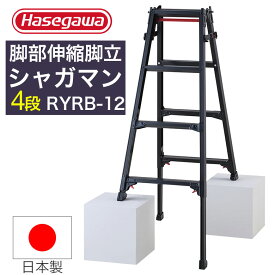 長谷川工業 脚立 4段 シャガマン はしご はしご兼用脚立 長谷川脚立 おしゃれ 日本製 ブラック RYRB-12 脚軽 伸縮脚 ワンタッチ 業務用 職人 幅広 段差 脚部伸縮 ステップ幅広【686-9467】