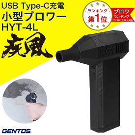 【夏到来★超限定クーポン】ジェントス GENTOS 疾風 はやて 小型ブロワー 小型ブロアー ブロワー ブロワ 小型 ブロワ ブロアー 小型軽量 強力 充電式 HYT-4L ジェントスブロワー エアーダスター 電動 充電 車 洗車 ブロワー コードレス 最強 【688-6097】