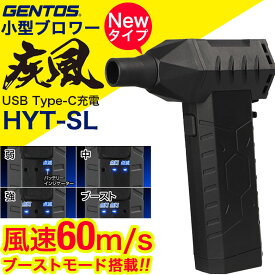 【夏到来★限定クーポン】ジェントス GENTOS 疾風 はやて 小型ブロワー 小型ブロアー ブーストモード搭載 ブロワー ブロワ 小型 ブロワ ブロアー 小型軽量 強力 充電式 HYT-SL ジェントスブロワー USB充電 Type-C 小型 電動 充電 車 洗車 コードレス 最強 【706-5597】