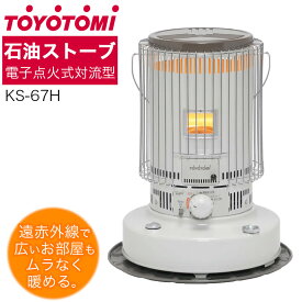 【限定クーポン配布中】石油ストーブ トヨトミ 対流型 電子点火式対流型石油ストーブ 遠赤外線ストーブ 暖房 暖房器具 KS-67H KS-67H(W) ホワイト 木造17畳/コンクリート24畳 TOYOTOMI【773-6657】