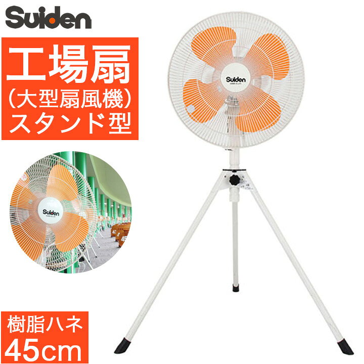 楽天市場】スイデン 工場扇 大型扇風機 熱中症対策 スタンド型 樹脂 