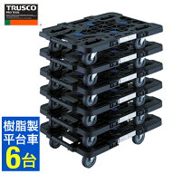 【スーパーSALE限定クーポン】トラスコ中山 台車 6台セット まとめ買い 平台車 ストッパー付 平台車 トラ…