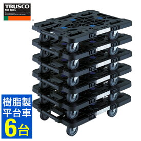 トラスコ中山 台車 6台セット まとめ買い 平台車 ストッパー付 平台車 トラスコ 樹脂製 ルートバン MPK−500J−BK 【856-4236】