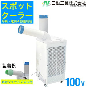 �X�|�b�g�G�A�R�� �X�|�b�g�N�[���[ 100v �N�[���[ �Ɩ��p �╗�@ �����H�� �M���Ǒ΍� NICHIDO SPC-25ACN �H�� �y658-4824�z