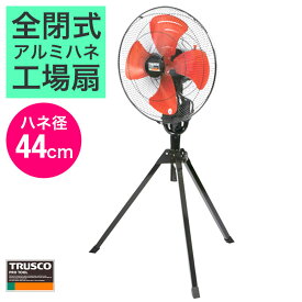 トラスコ中山 全閉式工場扇 ゼフィール 折りたたみスタンドタイプ 工場扇風機 工場扇 TRUSCO 44cm 大風量 スタンドタイプ アルミハネ TFZPA-45OS 折りたたみ 【690-9512】