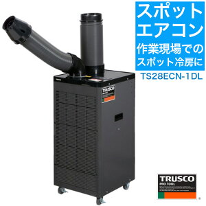 �g���X�R TRUSCO �X�|�b�g�N�[���[ �X�|�b�g�G�A�R�� TS28ECN-1DL �P��100V 1�� �h�������X ����p �Ɩ��p �G�A�R�� �H�� �q�� �M���Ǒ΍� �y716-5920�z