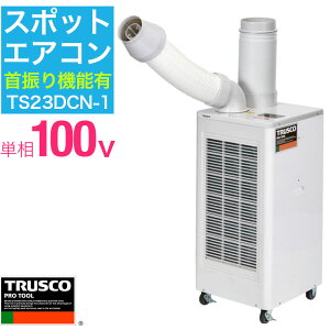 �g���X�R ���R �X�|�b�g�G�A�R�� �X�|�b�g �G�A�R�� �N�[���[ TS23DCN-1 �P��100V ��U�� 1�� �r���� �Ɩ��p �╗�@ �H��p�X�|�b�g�N�[���[ �M���Ǒ΍�y716-5930�z