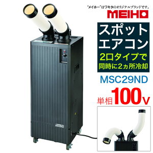 �y�Ă̒�����N�[�|���z���L�^ MEIHO �X�|�b�g�N�[���[ �X�|�b�g�G�A�R�� �Ɩ��p 100V �m���h���� 2�� �^���N���X �H��p �M���Ǒ΍� ����p ���͗╗ MSC29ND �y719-0383�z