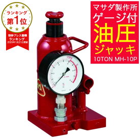 マサダ ゲージ付油圧ジャッキ 10TON MH-10P 計量用ジャッキ マサダ製作所【395-6504】