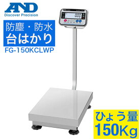 A&D 防塵・防水台はかり 台はかり 防水 はかり デジタル A&D デジタルはかり FG−150KCLWP ひょう量 150kg×最小表示0.005〜0.05kg FG-150KCLWP A＆D エーアンドデイ【471-9730】