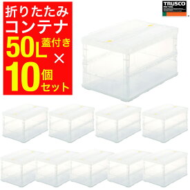 TRUSCO オリコン 薄型折りたたみコンテナ コンテナボックス 蓋付き 透明 スケルコン 50L ロックフタ付 TSK-C50B TM 10個 TSK-C50B-TM-10P【まとめ買い】【591-9083】