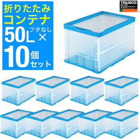 【新春マラソン超限定クーポン】トラスコ中山 【まとめ買い】オリコン 折りたたみコンテナ 薄型折りたたみコンテナ 50L サイズ 折り畳みコンテナ コンテナボックス 折りたたみ 大容量 半透明 TR-O50B-TM 10個 TR-O50B-HTM-10P 【591-9107】