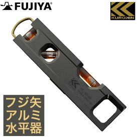 フジ矢 黒金 アルミ水平器 150mm シルバー 水平器 水準器 KUROKIN クロキン FTL-150-BG 【594-1003】